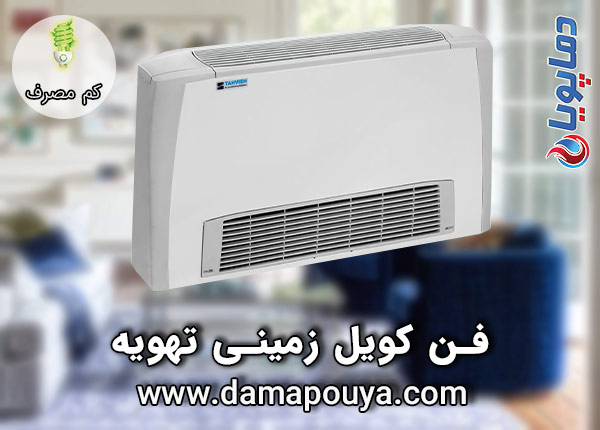 خرید فن کویل زمینی تهویه